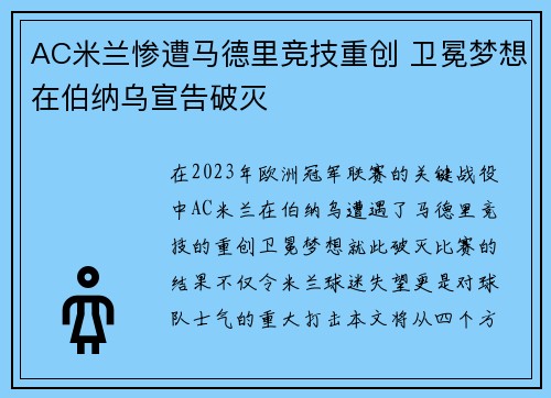 AC米兰惨遭马德里竞技重创 卫冕梦想在伯纳乌宣告破灭