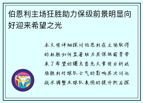 伯恩利主场狂胜助力保级前景明显向好迎来希望之光