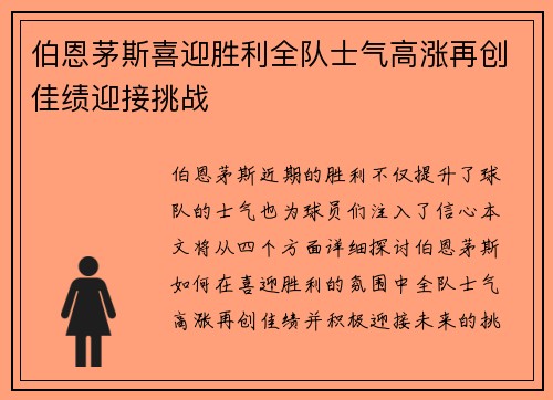 伯恩茅斯喜迎胜利全队士气高涨再创佳绩迎接挑战