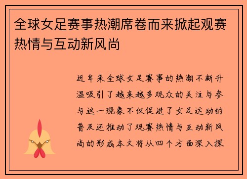 全球女足赛事热潮席卷而来掀起观赛热情与互动新风尚