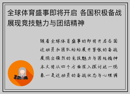 全球体育盛事即将开启 各国积极备战展现竞技魅力与团结精神