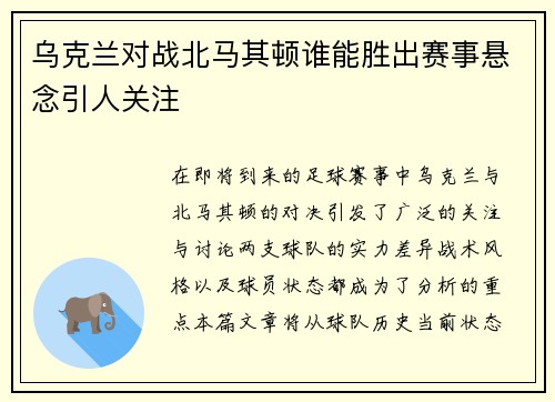 乌克兰对战北马其顿谁能胜出赛事悬念引人关注