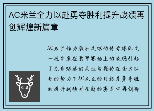 AC米兰全力以赴勇夺胜利提升战绩再创辉煌新篇章