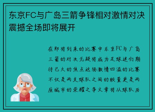 东京FC与广岛三箭争锋相对激情对决震撼全场即将展开