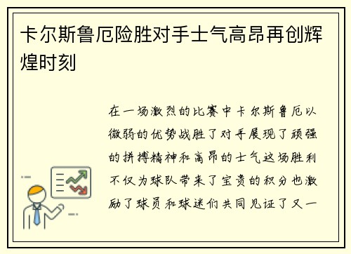 卡尔斯鲁厄险胜对手士气高昂再创辉煌时刻