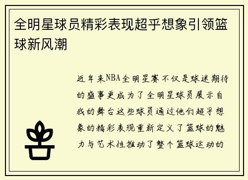 全明星球员精彩表现超乎想象引领篮球新风潮