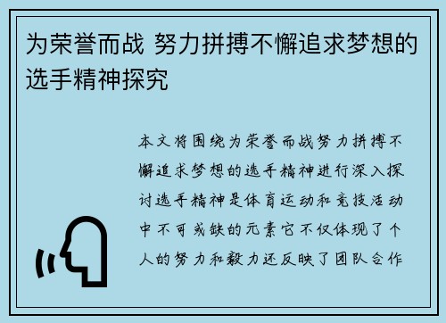 为荣誉而战 努力拼搏不懈追求梦想的选手精神探究