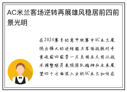 AC米兰客场逆转再展雄风稳居前四前景光明