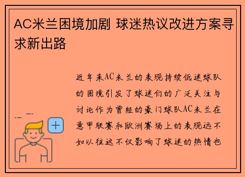 AC米兰困境加剧 球迷热议改进方案寻求新出路