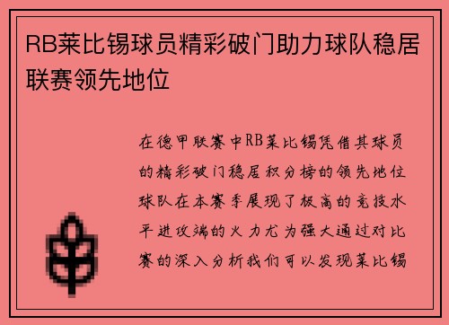 RB莱比锡球员精彩破门助力球队稳居联赛领先地位