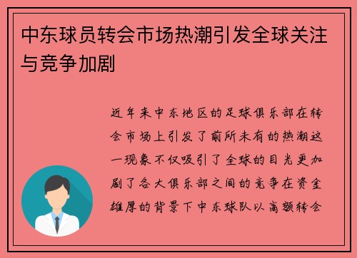 中东球员转会市场热潮引发全球关注与竞争加剧