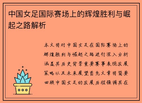 中国女足国际赛场上的辉煌胜利与崛起之路解析
