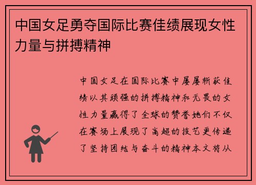 中国女足勇夺国际比赛佳绩展现女性力量与拼搏精神
