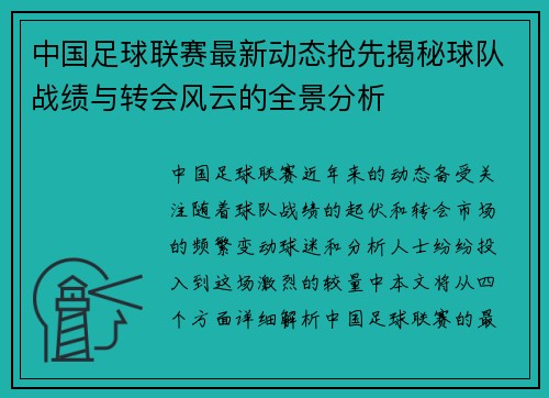 中国足球联赛最新动态抢先揭秘球队战绩与转会风云的全景分析