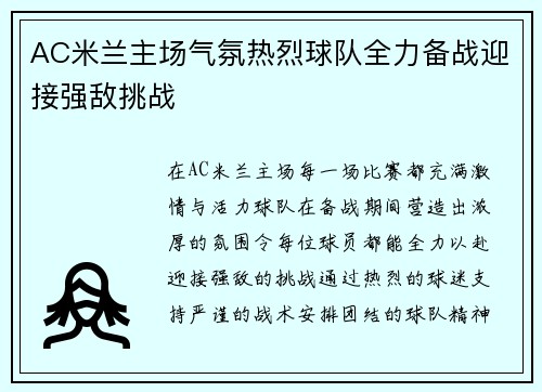 AC米兰主场气氛热烈球队全力备战迎接强敌挑战