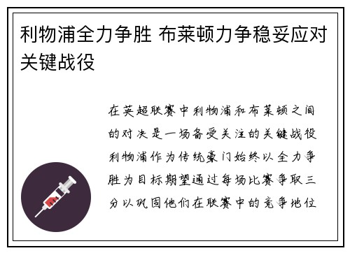 利物浦全力争胜 布莱顿力争稳妥应对关键战役
