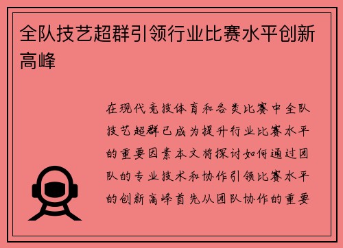 全队技艺超群引领行业比赛水平创新高峰