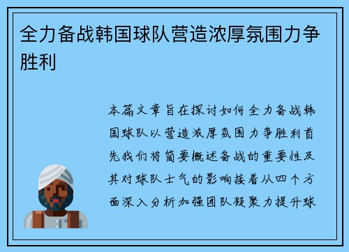 全力备战韩国球队营造浓厚氛围力争胜利