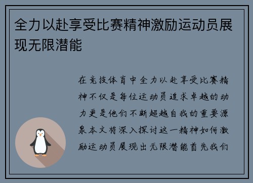 全力以赴享受比赛精神激励运动员展现无限潜能