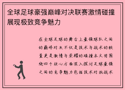 全球足球豪强巅峰对决联赛激情碰撞展现极致竞争魅力