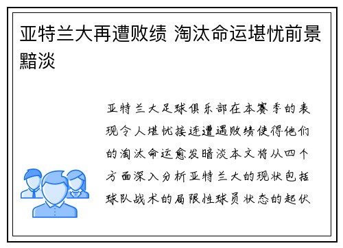 亚特兰大再遭败绩 淘汰命运堪忧前景黯淡