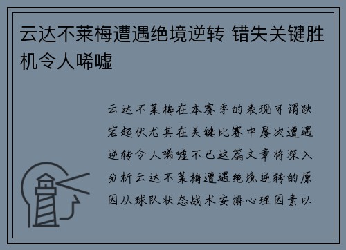 云达不莱梅遭遇绝境逆转 错失关键胜机令人唏嘘