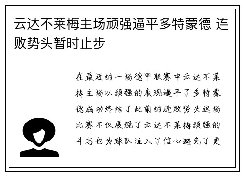 云达不莱梅主场顽强逼平多特蒙德 连败势头暂时止步