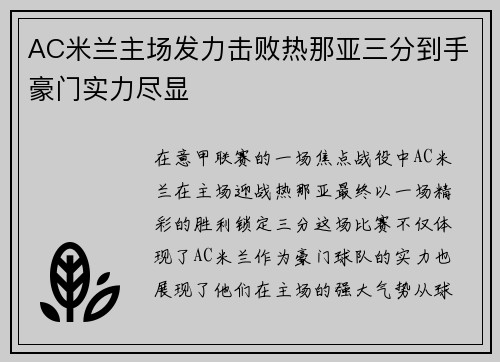 AC米兰主场发力击败热那亚三分到手豪门实力尽显