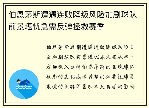 伯恩茅斯遭遇连败降级风险加剧球队前景堪忧急需反弹拯救赛季