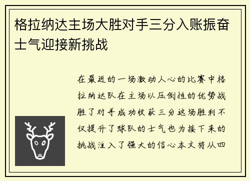 格拉纳达主场大胜对手三分入账振奋士气迎接新挑战