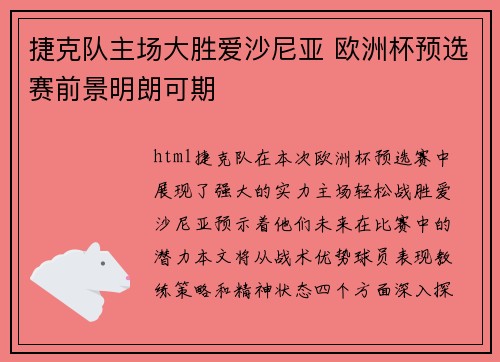 捷克队主场大胜爱沙尼亚 欧洲杯预选赛前景明朗可期