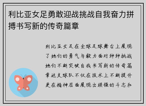 利比亚女足勇敢迎战挑战自我奋力拼搏书写新的传奇篇章