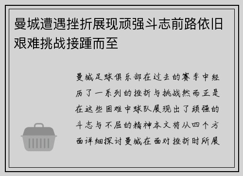 曼城遭遇挫折展现顽强斗志前路依旧艰难挑战接踵而至