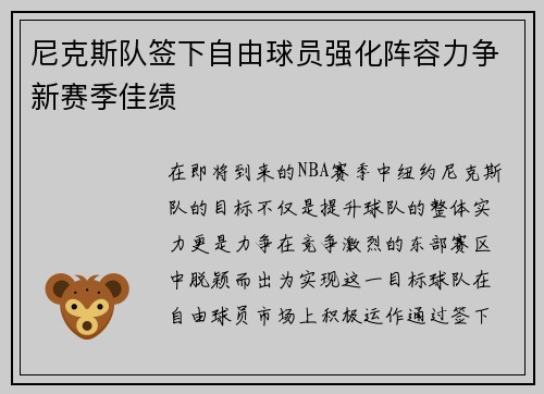 尼克斯队签下自由球员强化阵容力争新赛季佳绩