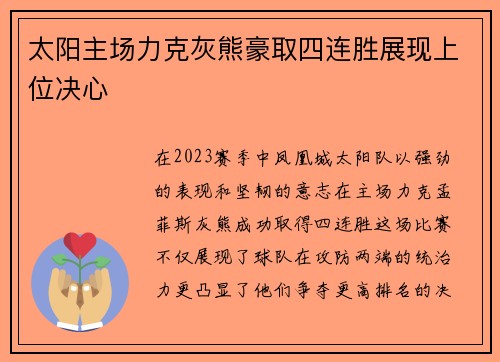 太阳主场力克灰熊豪取四连胜展现上位决心