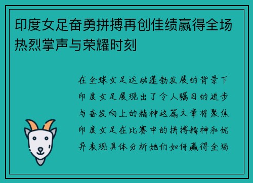 印度女足奋勇拼搏再创佳绩赢得全场热烈掌声与荣耀时刻