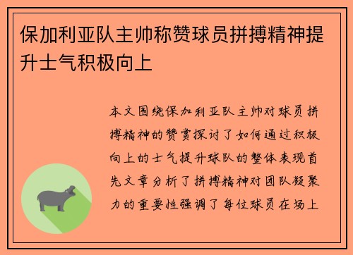 保加利亚队主帅称赞球员拼搏精神提升士气积极向上