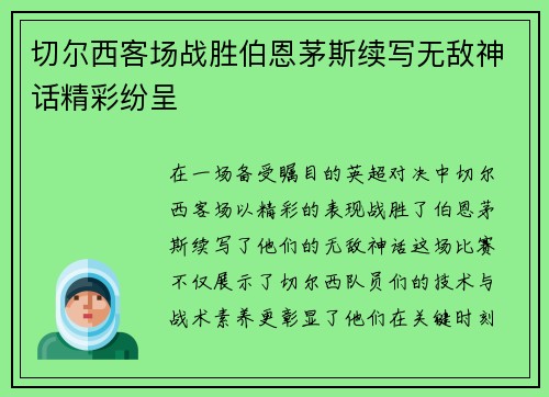 切尔西客场战胜伯恩茅斯续写无敌神话精彩纷呈