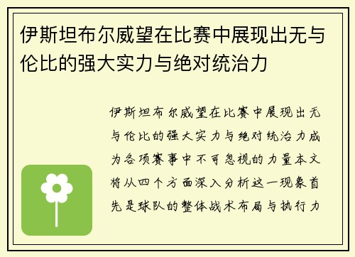伊斯坦布尔威望在比赛中展现出无与伦比的强大实力与绝对统治力