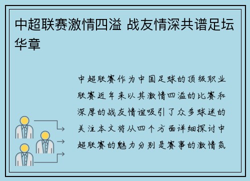 中超联赛激情四溢 战友情深共谱足坛华章