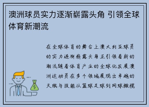 澳洲球员实力逐渐崭露头角 引领全球体育新潮流