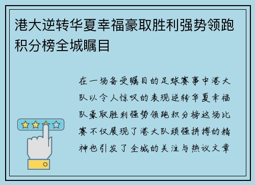 港大逆转华夏幸福豪取胜利强势领跑积分榜全城瞩目