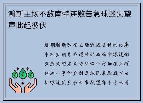 瀚斯主场不敌南特连败告急球迷失望声此起彼伏