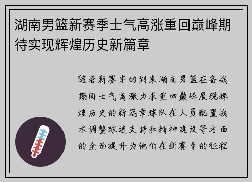 湖南男篮新赛季士气高涨重回巅峰期待实现辉煌历史新篇章
