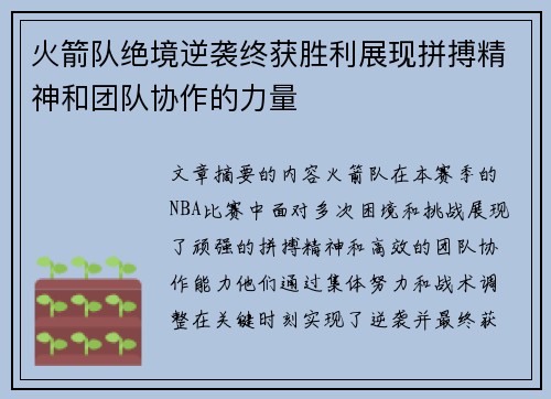 火箭队绝境逆袭终获胜利展现拼搏精神和团队协作的力量