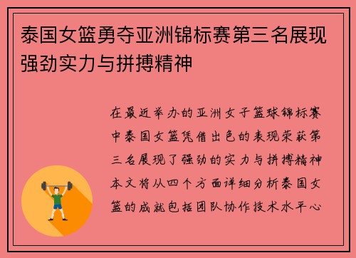 泰国女篮勇夺亚洲锦标赛第三名展现强劲实力与拼搏精神