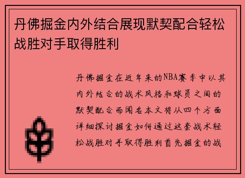 丹佛掘金内外结合展现默契配合轻松战胜对手取得胜利