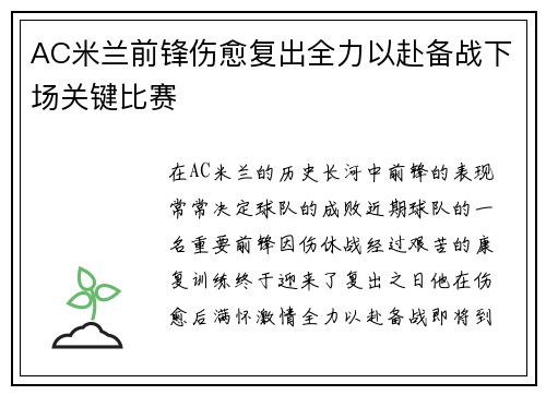 AC米兰前锋伤愈复出全力以赴备战下场关键比赛