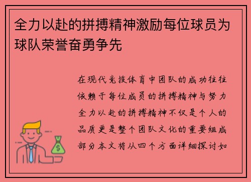 全力以赴的拼搏精神激励每位球员为球队荣誉奋勇争先