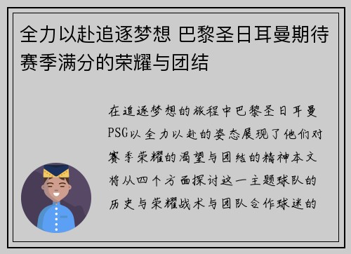 全力以赴追逐梦想 巴黎圣日耳曼期待赛季满分的荣耀与团结